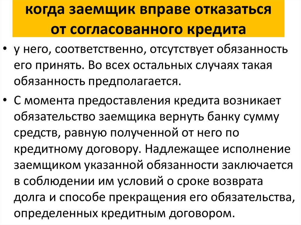 Заемщик вправе отказаться от предоставления кредита. Заемщик обязуется использовать кредит на следующие цели:.