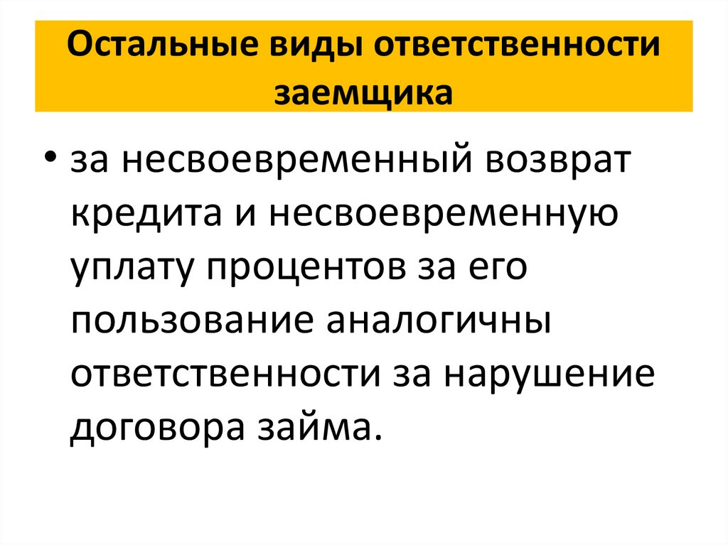 Ответственность заемщиков