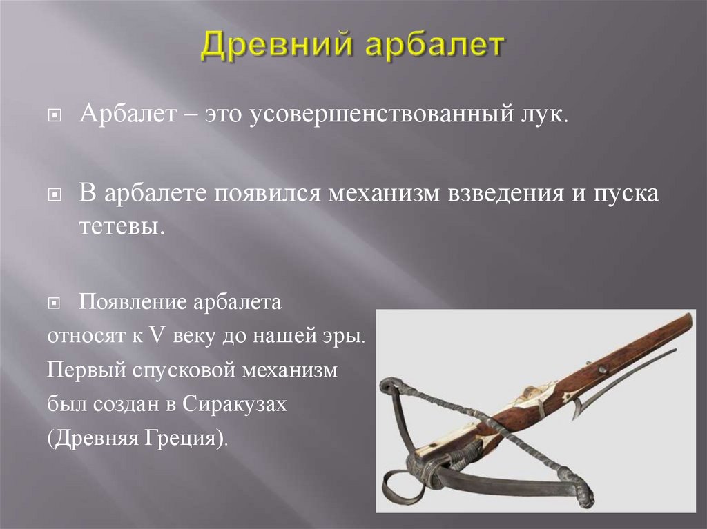 Древний арбалет