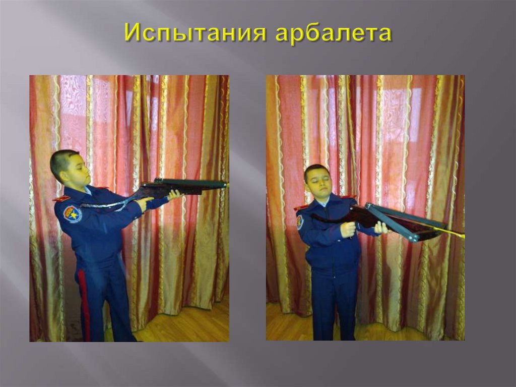 Испытания арбалета