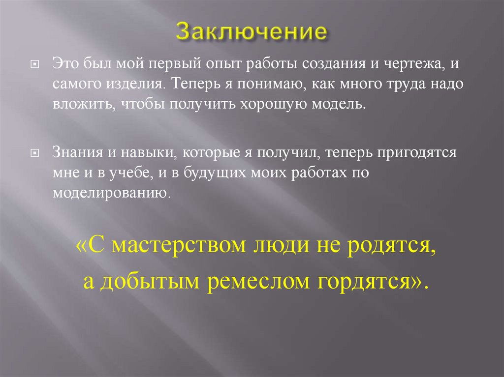 Заключение