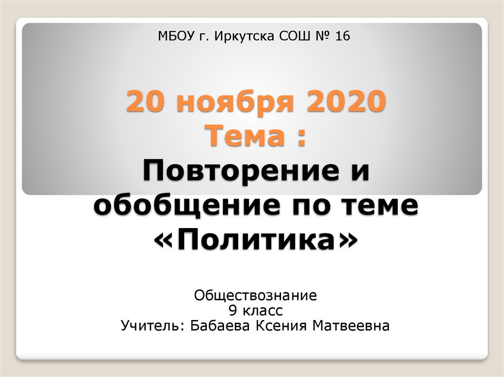 Обществознание 6 класс повторение презентация