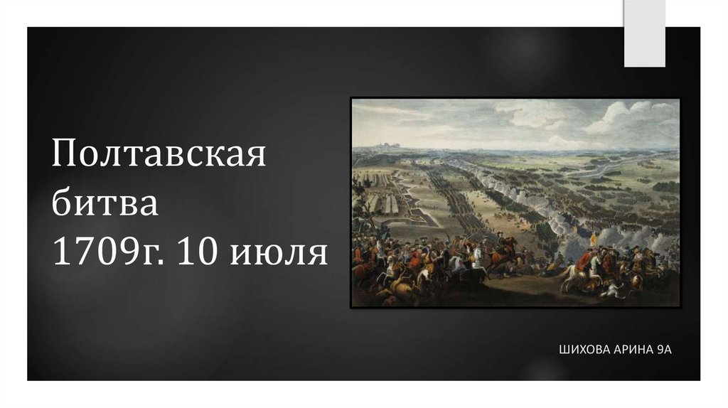 Полтавская битва 1709 г фото