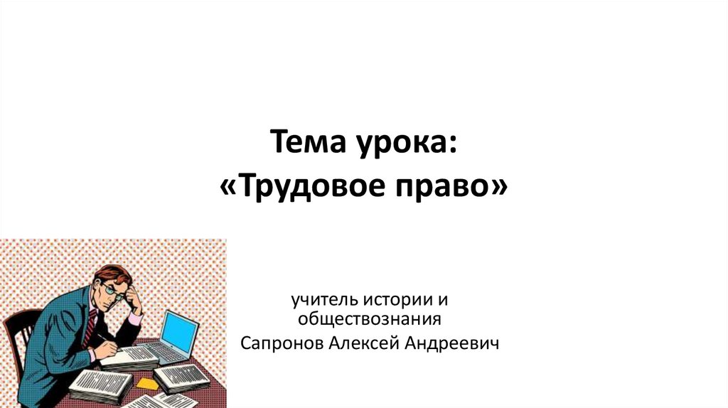 Трудовое право - презентация онлайн