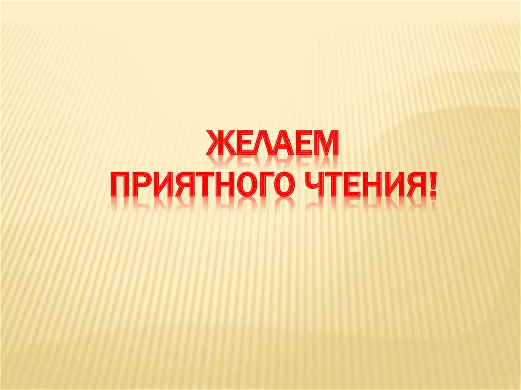 Желаем приятного чтения!