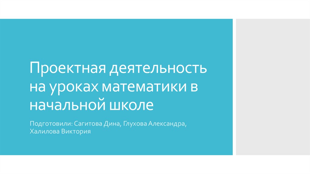 Проектная деятельность на уроках математики в начальной школе ...