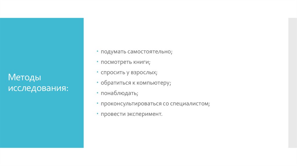 Методы исследования: