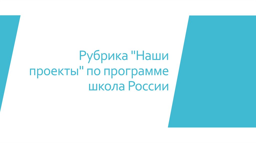 Рубрика "Наши проекты" по программе школа России