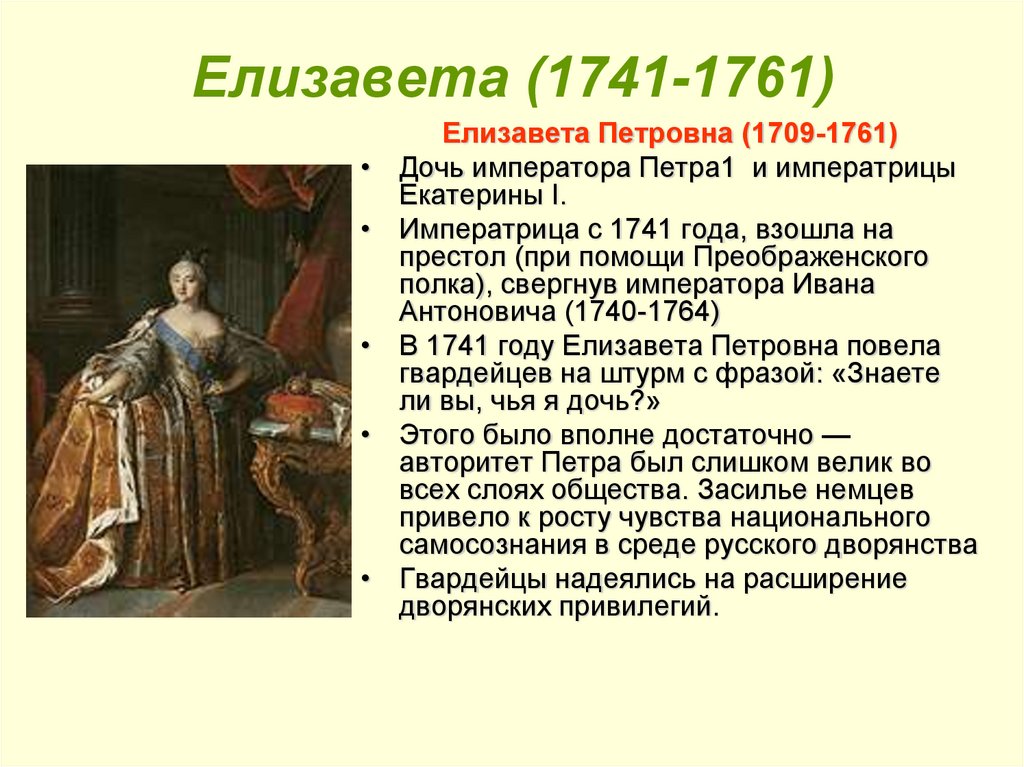 Елизавета (1741-1761)