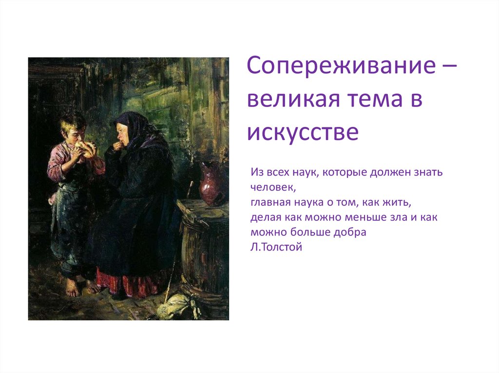 Рисунок сопереживание в искусстве 4 класс