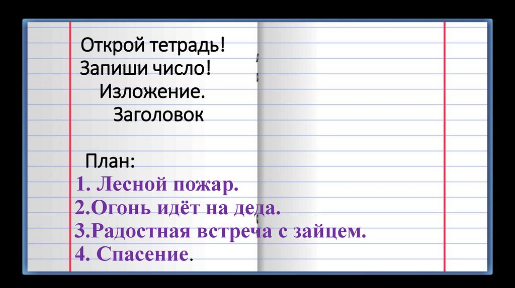 Изложение 4 класс. Встали буквы в четкий Строй Строй как Строй да. Прапрадедовской порой встали буквы. Буквы в Строй. Стихотворение Козловского встали буквы.