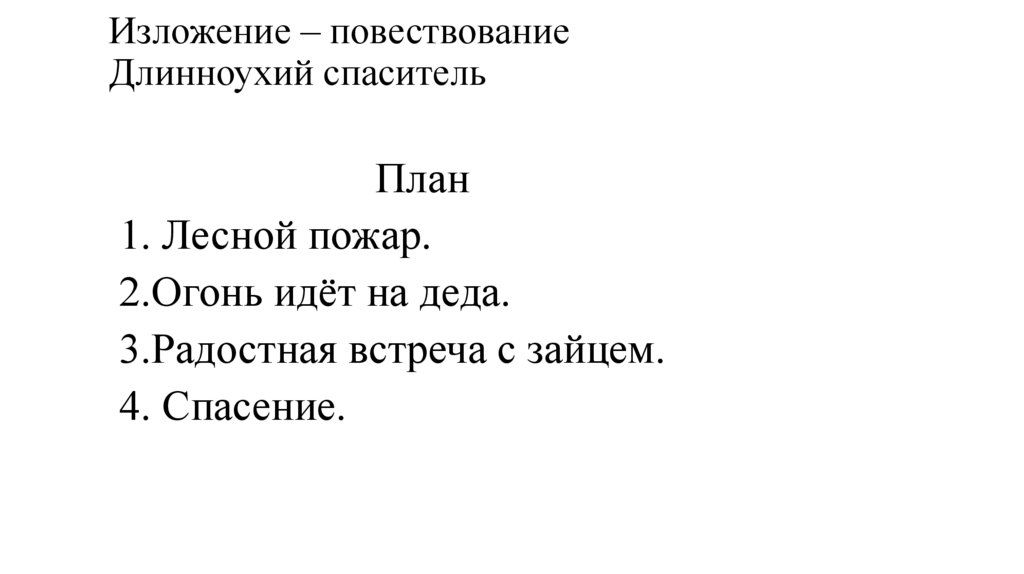 Изложение мурзик 4 класс презентация