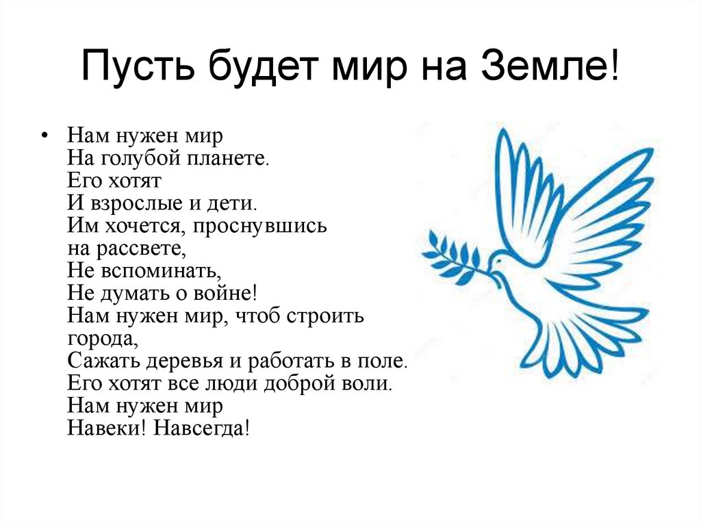 Зачем нужен мир. Стих нам нужен мир на голубой планете Автор.