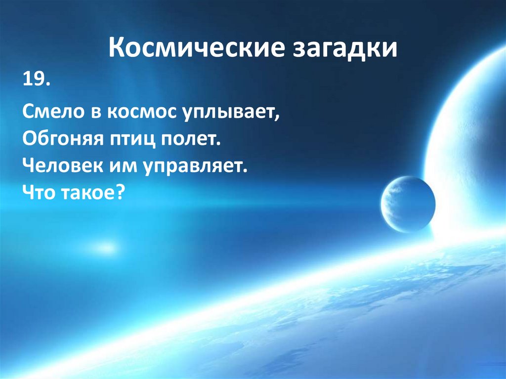 Космические загадки