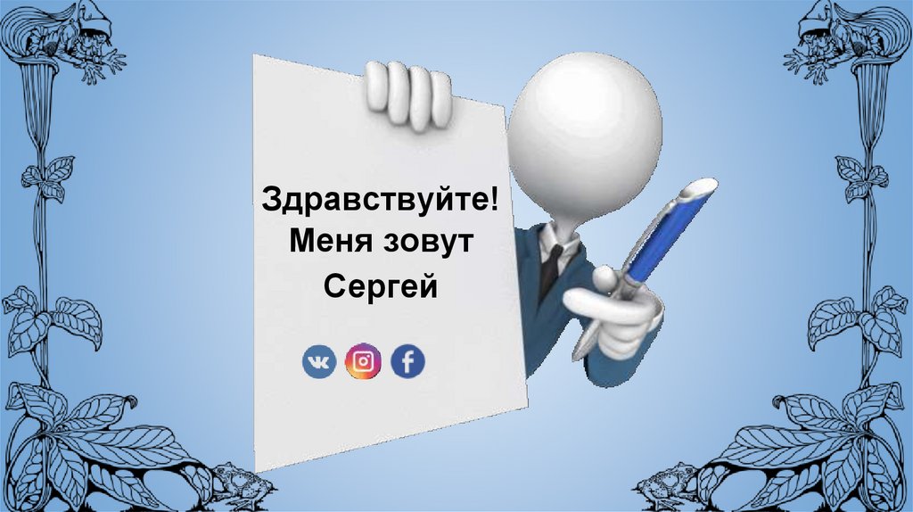 Здравствуйте меня зовут. Здравствуйте Сергей. Меня зовут Сергей. Здравствуйте я Сергей. Здравствуйте меня зовут Сергей.