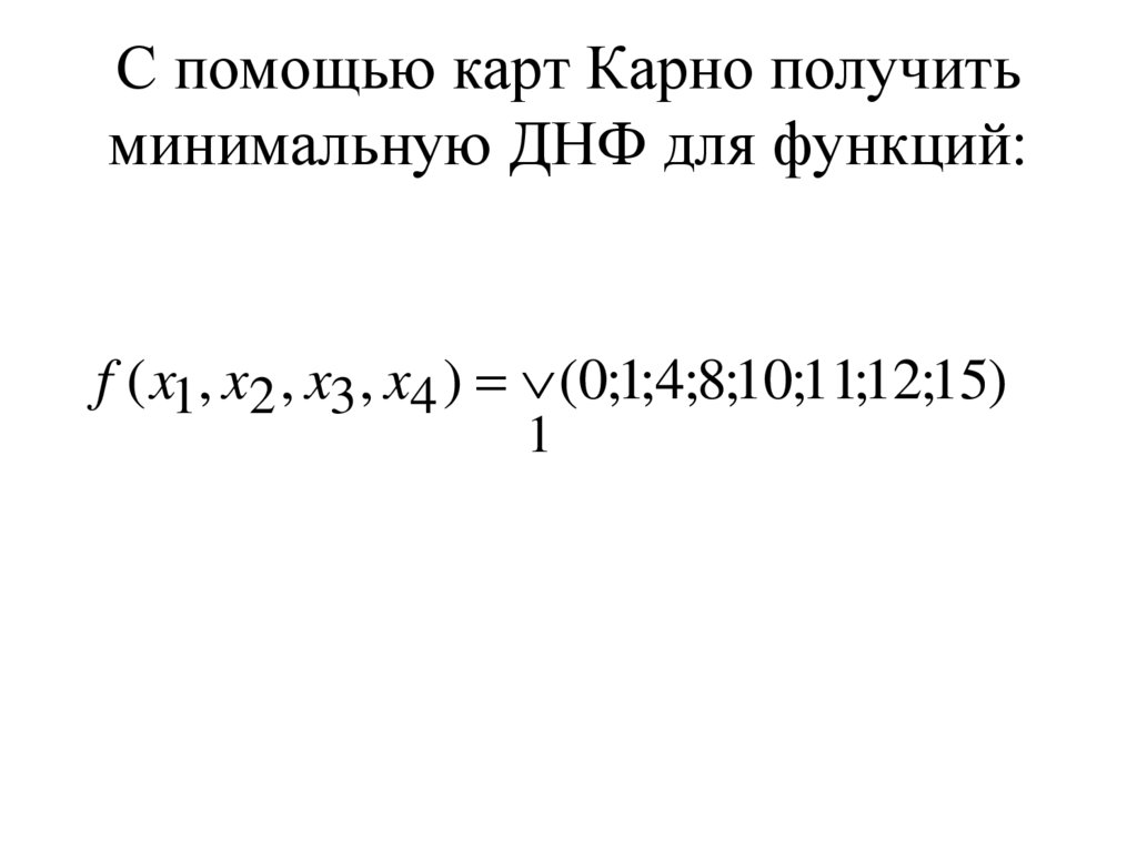 Получить днф. Минимальная ДНФ. Минимизация ДНФ. ДНФ Карно. Ядро функции ДНФ.