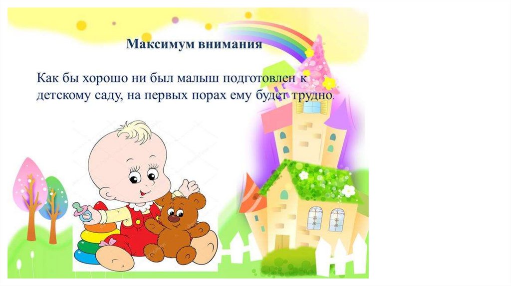 Ваш ребенок идет в детский сад - online presentation