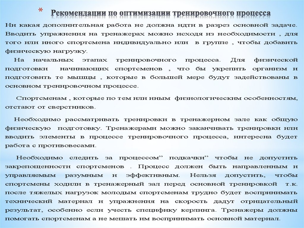 Рекомендации по оптимизации тренировочного процесса