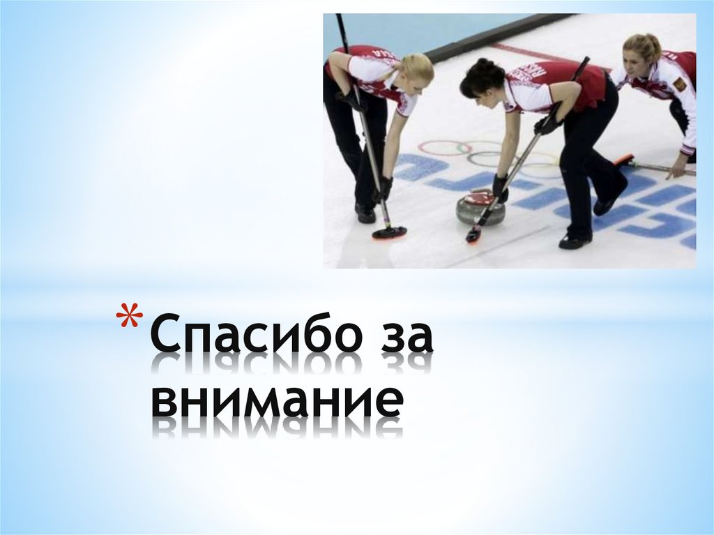 Спасибо за внимание