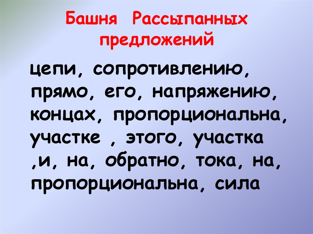 Предложение разбросать. Рассыпанное предложение. Составить предложение рассыпающиеся тысячами брызг.