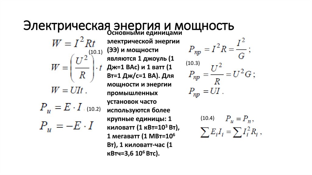 Электрическая энергия и мощность