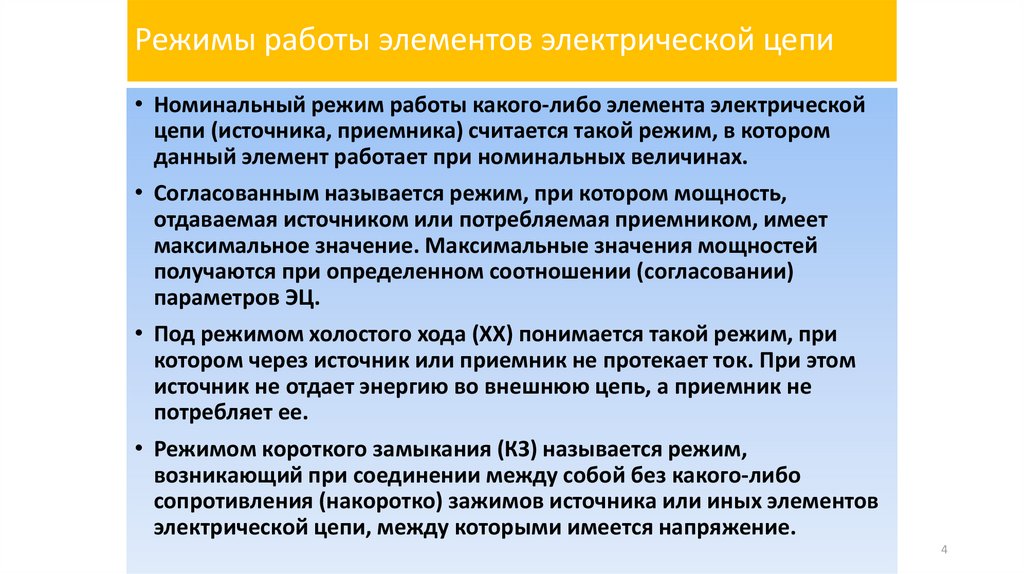 Режимы работы элементов электрической цепи