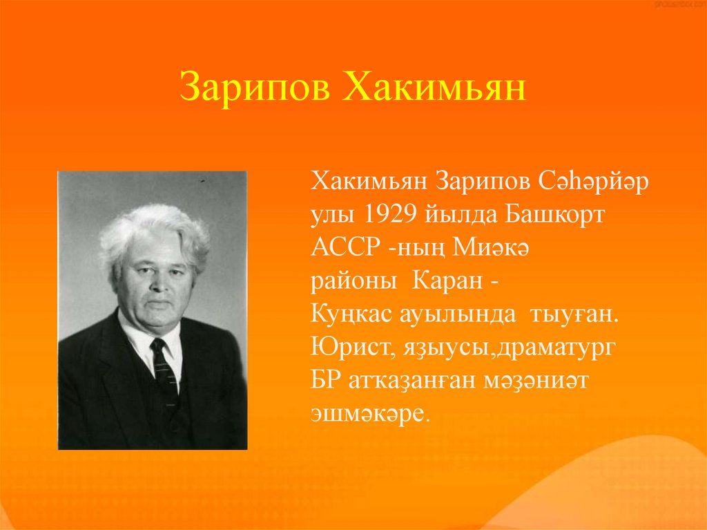 Зарипов Хакимьян