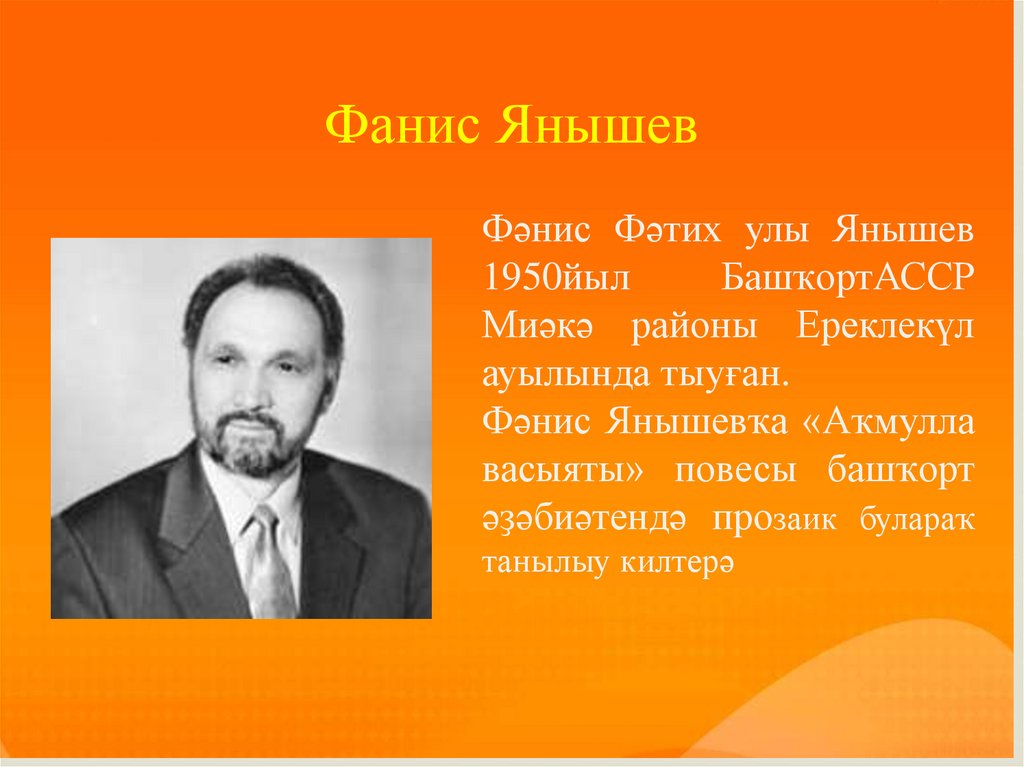 Фанис Янышев