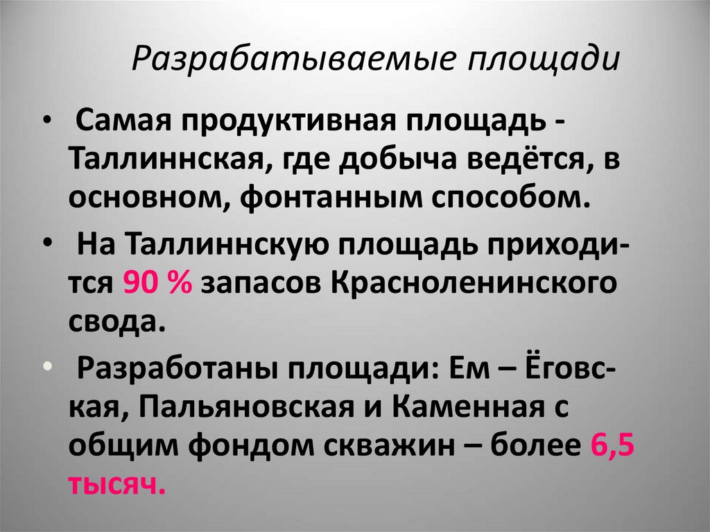 Разрабатываемые площади
