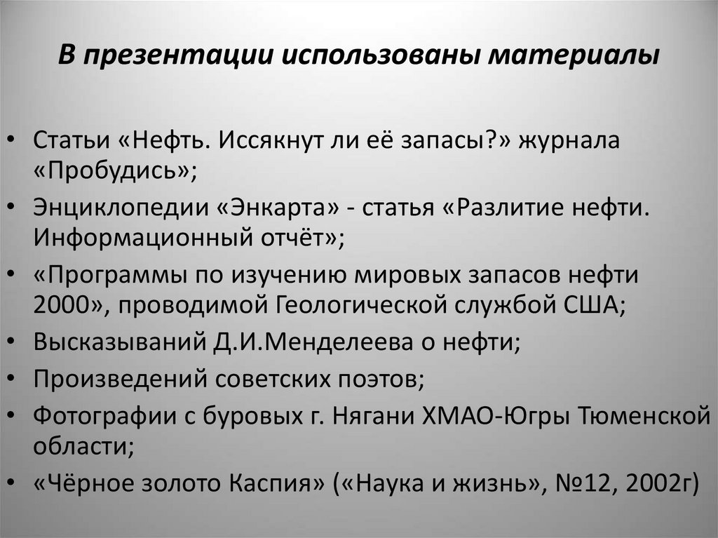 В презентации использованы материалы