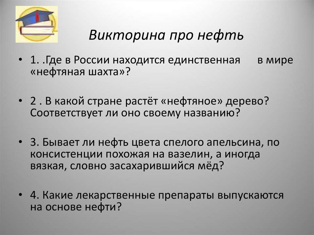 Викторина про нефть