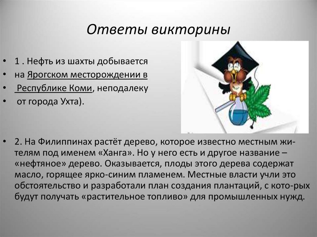 Ответы викторины