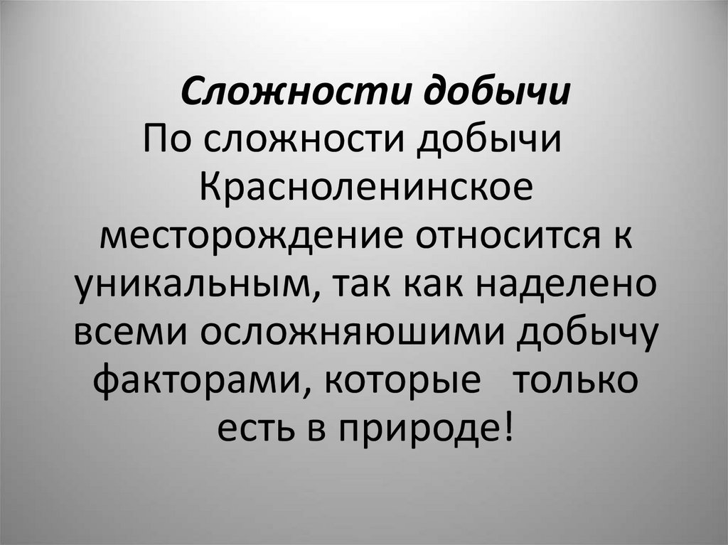 Сложности добычи