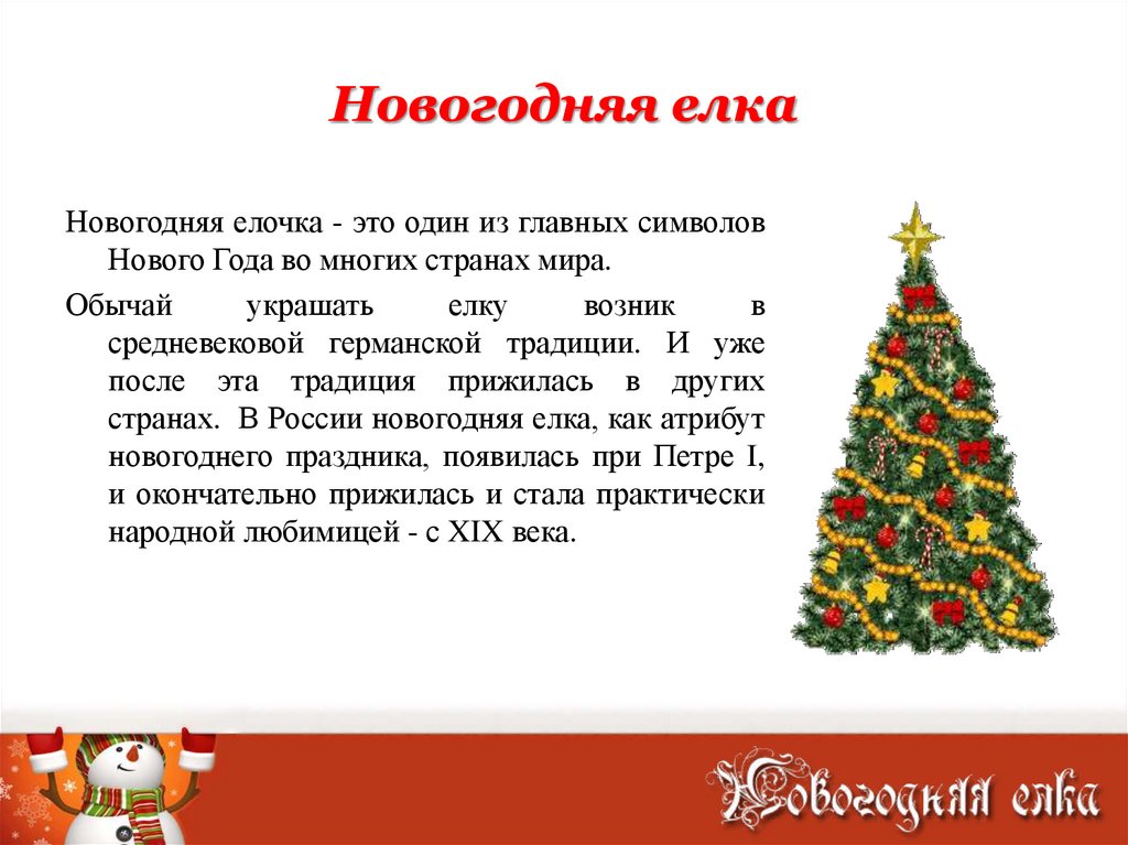 Елочка символ года. Елка символ нового года. Елка главный символ нового года. Символ нового года елка история для детей. Новогодняя елка один из главных символов и традиций.