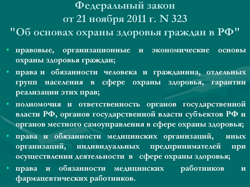 323 об основах охраны здоровья граждан. Права граждан отдельных групп населения в области охраны здоровья. Основы государственной политики в здравоохранении и фармации. Права граждан в сфере охраны здоровья по 323 ФЗ. 323 ФЗ презентация.