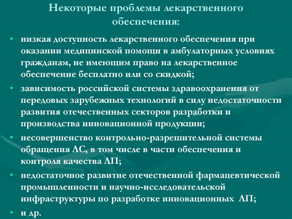 Доступность и качество оказания медицинской помощи. Проблемы лекарственного обеспечения в России. Право граждан на лекарственное обеспечение. Социальное обеспечение медицинской и лекарственной помощью. Доступность лекарственного обеспечения.