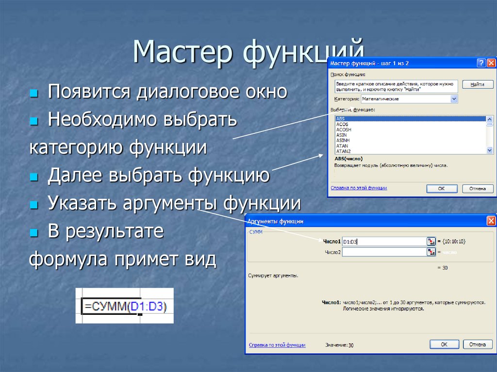 Записать появиться. Мастер функций. Окно мастера функций. Диалоговое окно мастер функций. Функции диалогового окна.