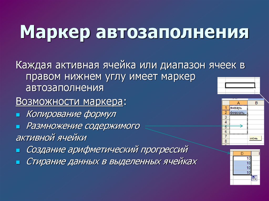 Скопировать заполненные ячейки. Автозаполнение таблиц в excel. Маркер автозаполнения. Маркер автозаполнения в экселе. Автозаполнение ячеек.