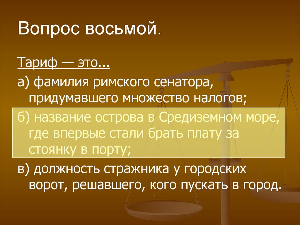 8 вопросов