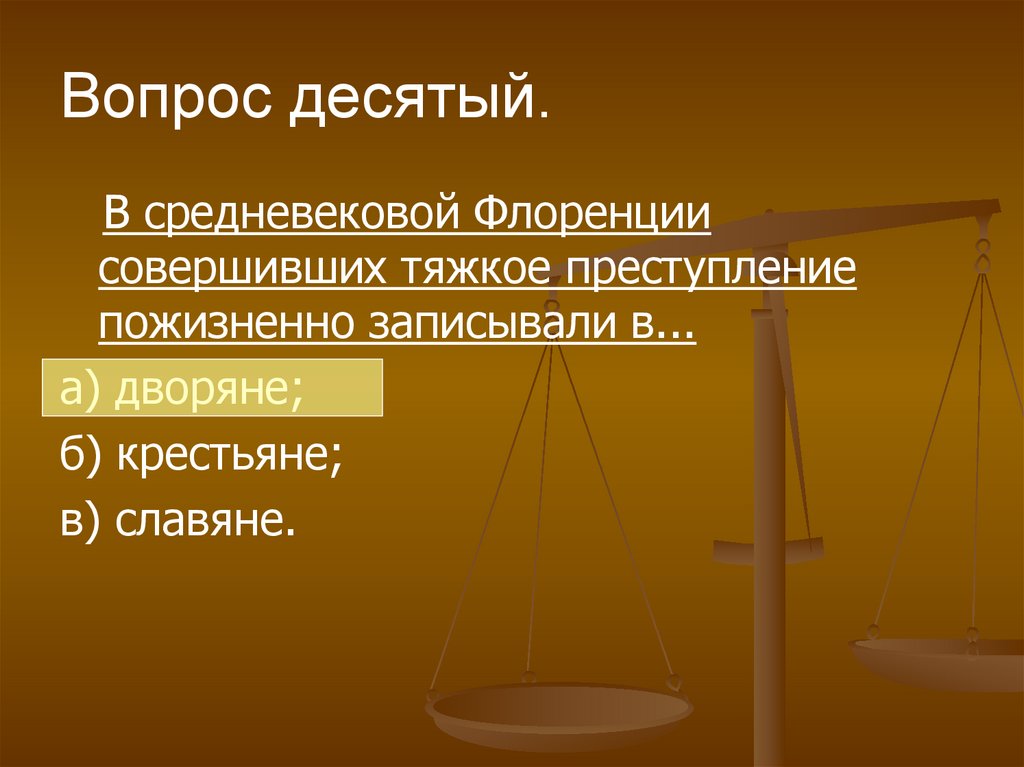 Вопрос десятый.