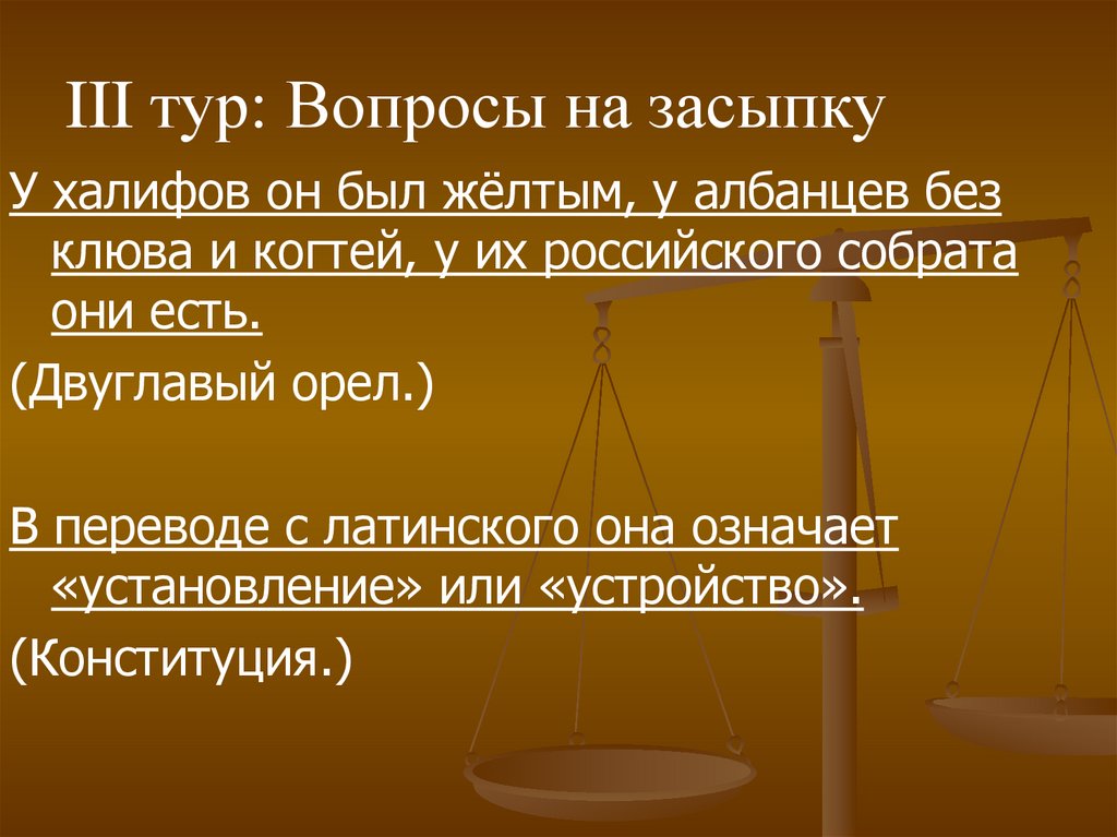 III тур: Вопросы на засыпку