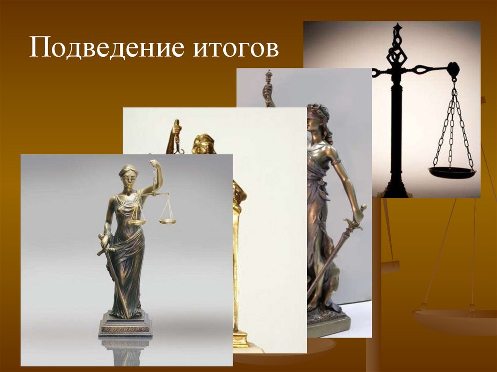 Подведение итогов