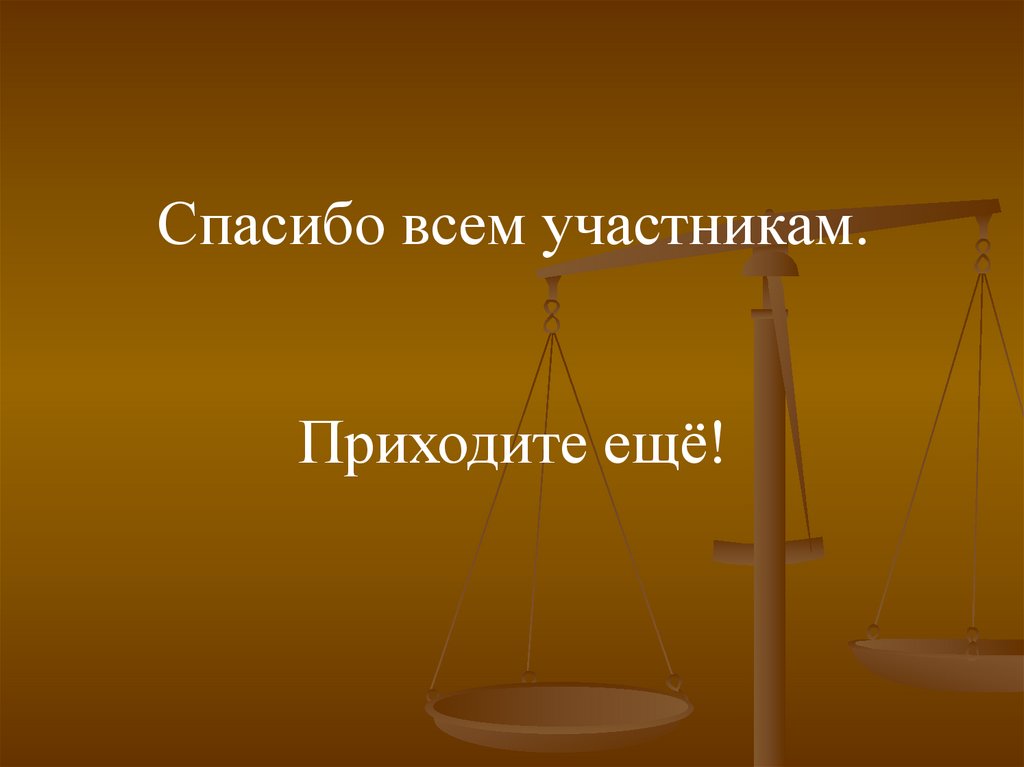 Спасибо всем участникам.