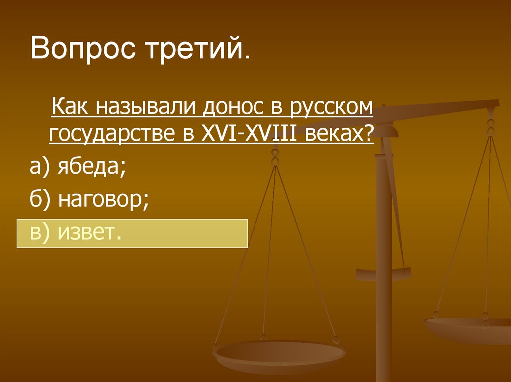 Вопрос третий.