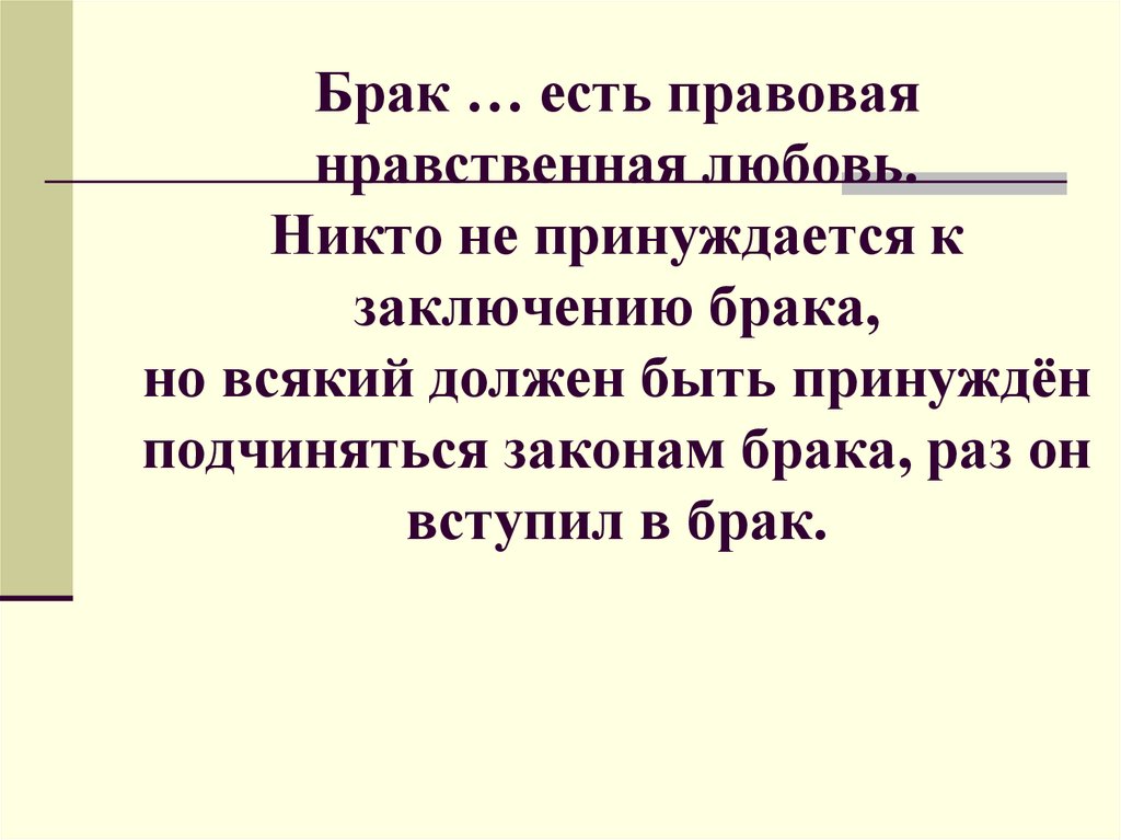 Закон супружества. Брак есть правовая любовь. Брак бывает. Никто не принуждается к заключению брака но всякий должен быть смысл. Регистрация брака нравственные или правовые.