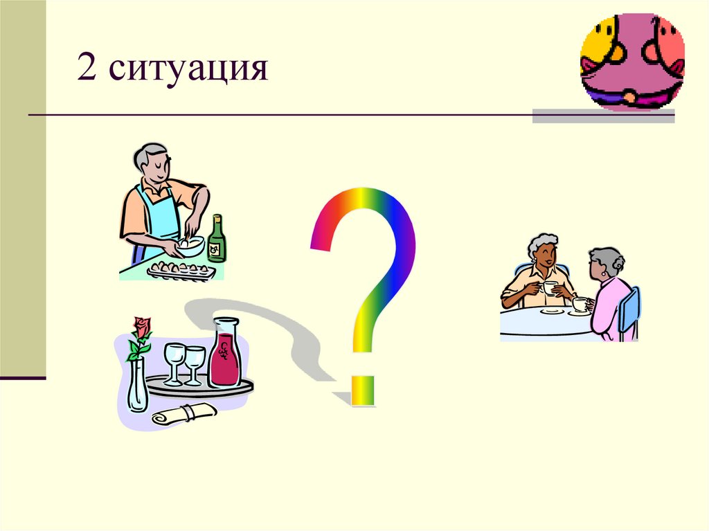 Две ситуации. Хохрина Ольга Викторовна. Ситуация 2.