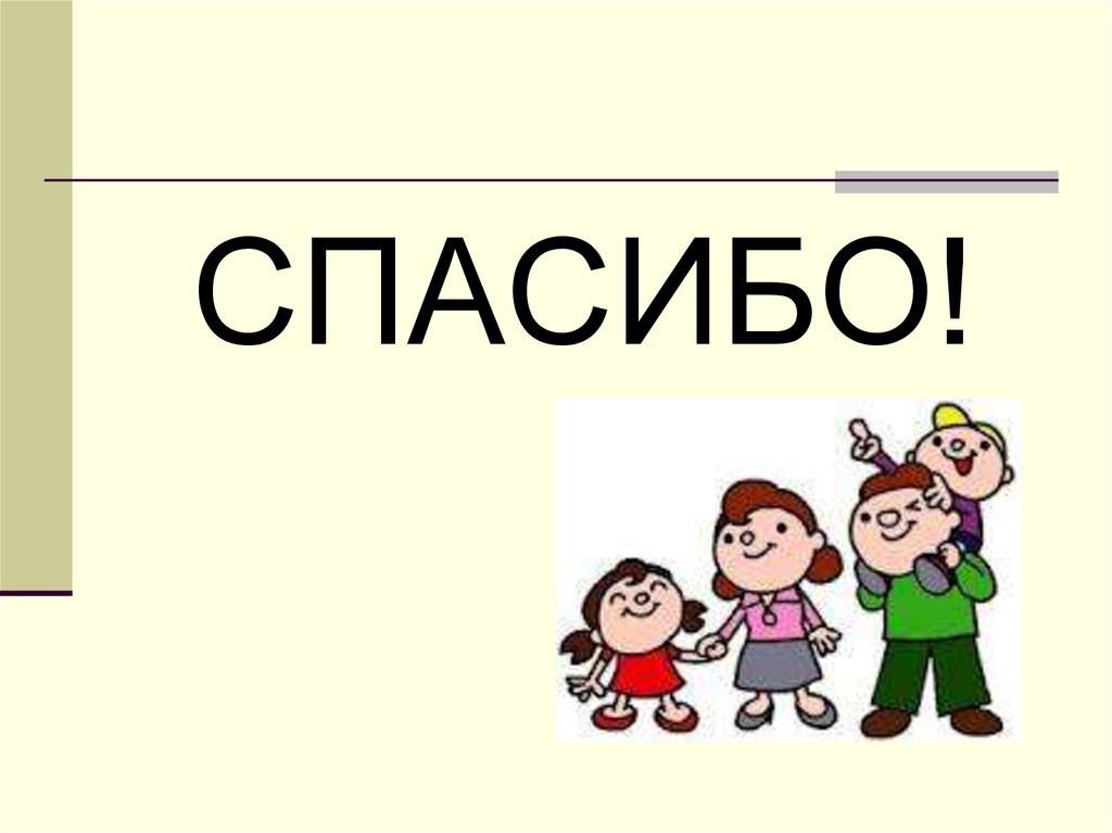 Спасибо 7. Спасибо семье. Спасибо от семьи. Спасибо семья картинки. Семья благодарит.