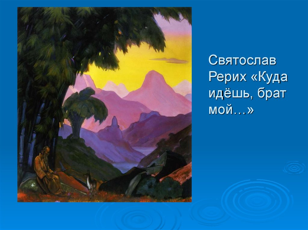 Святослав Рерих «Куда идёшь, брат мой…»