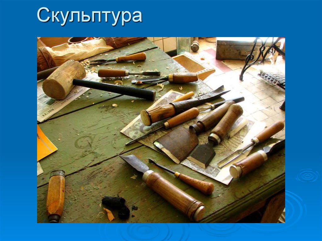 Скульптура