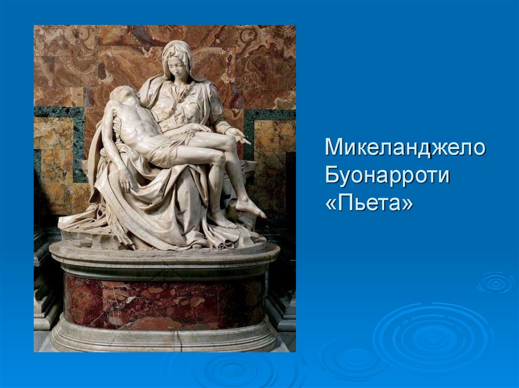 Микеланджело Буонарроти «Пьета»